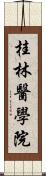 桂林醫學院 Scroll