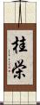 桂栄 Scroll