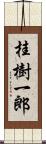 桂樹一郎 Scroll