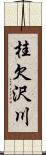 桂欠沢川 Scroll