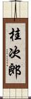 桂次郎 Scroll