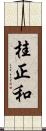 桂正和 Scroll
