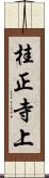 桂正寺上 Scroll