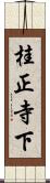 桂正寺下 Scroll