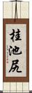 桂池尻 Scroll