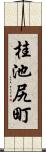 桂池尻町 Scroll