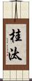 桂汰 Scroll
