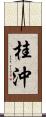 桂沖 Scroll
