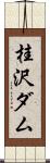 桂沢ダム Scroll