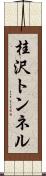 桂沢トンネル Scroll