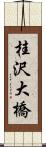 桂沢大橋 Scroll