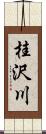 桂沢川 Scroll