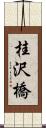 桂沢橋 Scroll