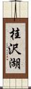 桂沢湖 Scroll