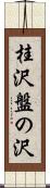 桂沢盤の沢 Scroll