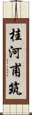 桂河甫筑 Scroll