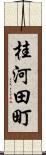 桂河田町 Scroll