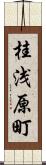 桂浅原町 Scroll