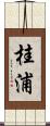 桂浦 Scroll
