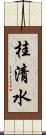 桂清水 Scroll