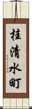 桂清水町 Scroll