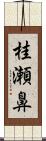 桂瀬鼻 Scroll