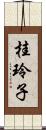 桂玲子 Scroll