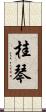 桂琴 Scroll