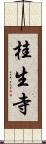 桂生寺 Scroll