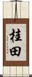 桂田 Scroll