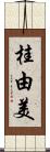 桂由美 Scroll