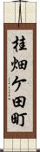 桂畑ケ田町 Scroll
