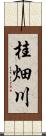 桂畑川 Scroll