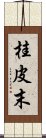 桂皮末 Scroll