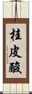 桂皮酸 Scroll