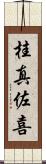桂真佐喜 Scroll