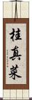 桂真菜 Scroll