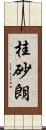 桂砂朗 Scroll