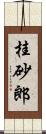 桂砂郎 Scroll