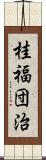 桂福団治 Scroll