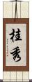 桂秀 Scroll