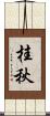 桂秋 Scroll