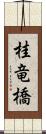 桂竜橋 Scroll