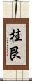 桂艮 Scroll
