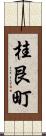 桂艮町 Scroll