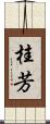桂芳 Scroll