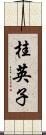 桂英子 Scroll