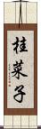 桂菜子 Scroll