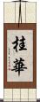 桂華 Scroll