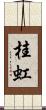 桂虹 Scroll